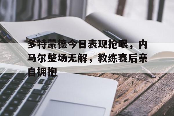 开云体育赛事直播-多特蒙德对里斯本