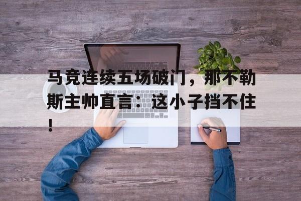 开云体育赛事直播-巴萨11赫塔费全场集锦