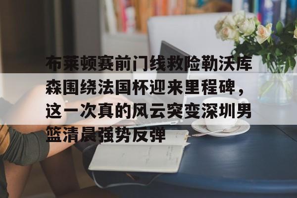 kaiyun注册登录-富勒姆不惧布莱顿