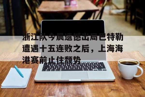kaiyun在线登录入口-上海海港队今晚比赛直播